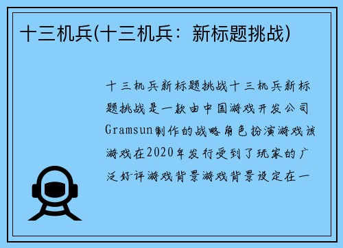 十三机兵(十三机兵：新标题挑战)