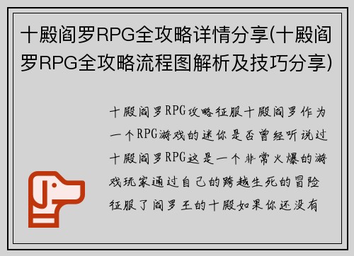 十殿阎罗RPG全攻略详情分享(十殿阎罗RPG全攻略流程图解析及技巧分享)