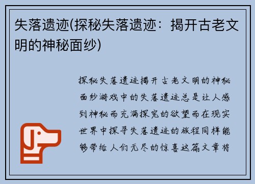 失落遗迹(探秘失落遗迹：揭开古老文明的神秘面纱)