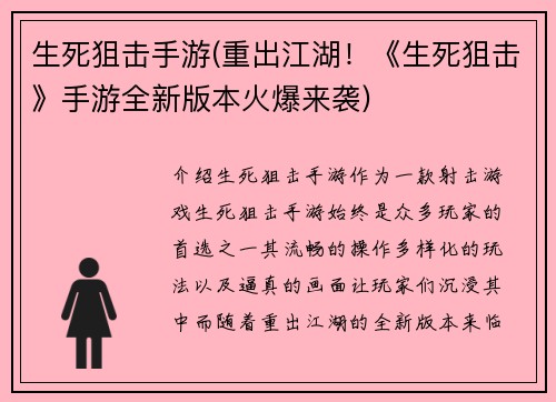 生死狙击手游(重出江湖！《生死狙击》手游全新版本火爆来袭)