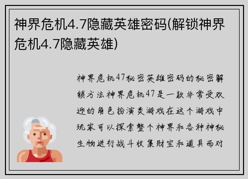 神界危机4.7隐藏英雄密码(解锁神界危机4.7隐藏英雄)