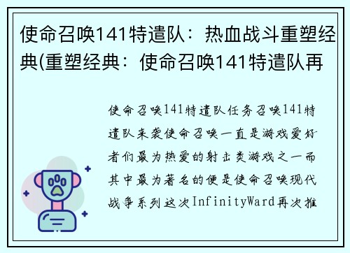 使命召唤141特遣队：热血战斗重塑经典(重塑经典：使命召唤141特遣队再度热血战斗)