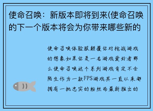 使命召唤：新版本即将到来(使命召唤的下一个版本将会为你带来哪些新的惊喜？)