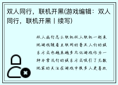 双人同行，联机开黑(游戏编辑：双人同行，联机开黑丨续写)