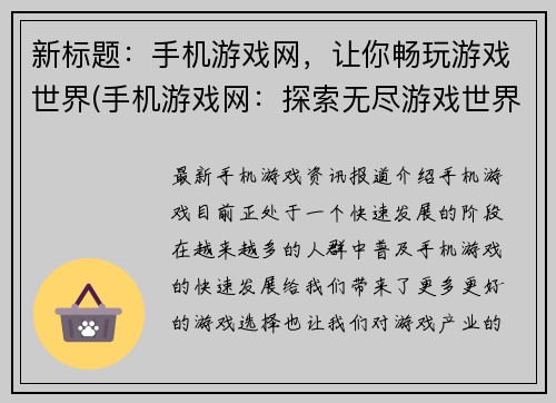 新标题：手机游戏网，让你畅玩游戏世界(手机游戏网：探索无尽游戏世界)