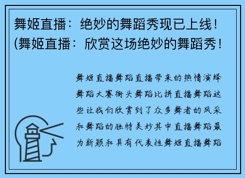 舞姬直播：绝妙的舞蹈秀现已上线！(舞姬直播：欣赏这场绝妙的舞蹈秀！)